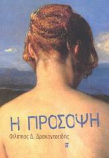 Η πρόσοψη