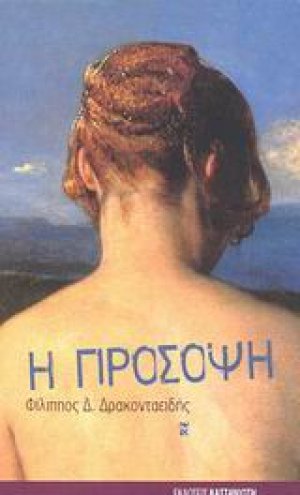 Η πρόσοψη