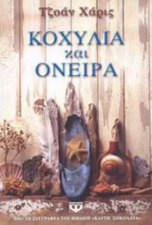 Κοχύλια και όνειρα