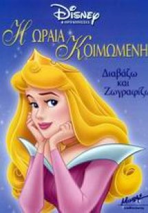 Η Ωραία Κοιμωμένη