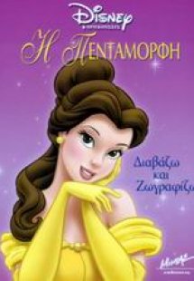 Η Πεντάμορφη