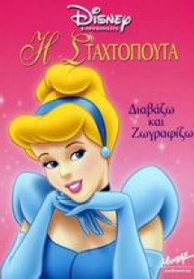 Η Σταχτοπούτα