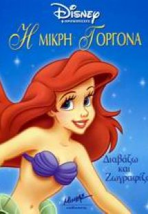 Η μικρή γοργόνα