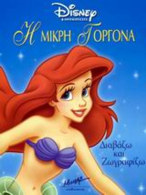 Η μικρή γοργόνα