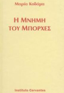 Η μνήμη του Μπόρχες