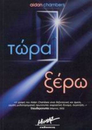 Τώρα ξέρω