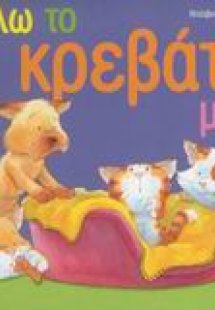 Θέλω το κρεβάτι μου