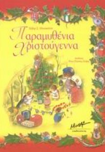 Παραμυθένια Χριστούγεννα