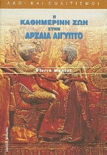 Η καθημερινή ζωή στην αρχαία Αίγυπτο