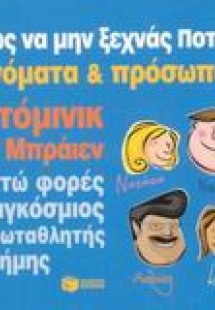 Πώς να μην ξεχνάς ποτέ ονόματα και πρόσωπα