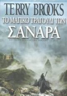 Το μαγικό τραγούδι των Σανάρα