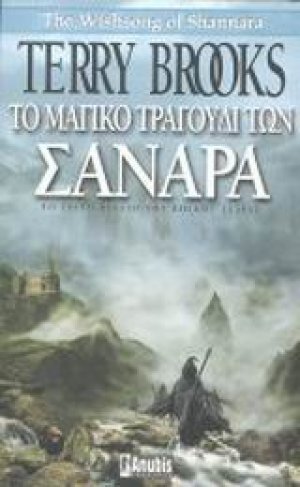 Το μαγικό τραγούδι των Σανάρα