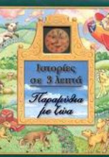 Παραμύθια με ζώα