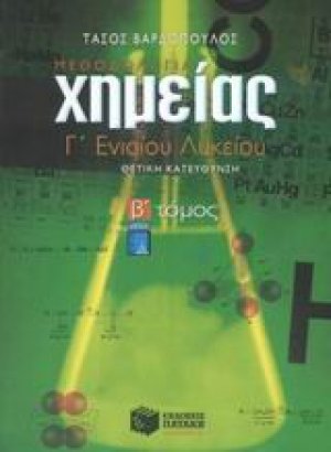 Χημεία Γ΄ ενιαίου λυκείου