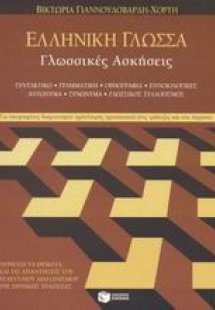 Ελληνική γλώσσα