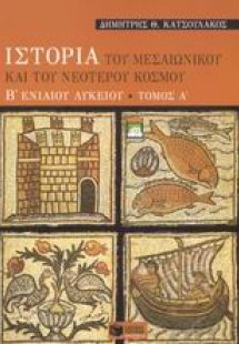 Ιστορία του μεσαιωνικού και του νεότερου κόσμου Β΄ ενια...