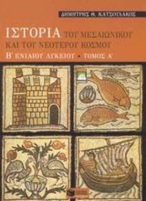 Ιστορία του μεσαιωνικού και του νεότερου κόσμου Β΄ ενιαίου λυκείου