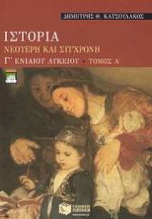Ιστορία νεότερη και σύγχρονη Γ΄ ενιαίου λυκείου