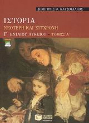 Ιστορία νεότερη και σύγχρονη Γ΄ ενιαίου λυκείου