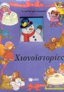 Χιονοϊστορίες