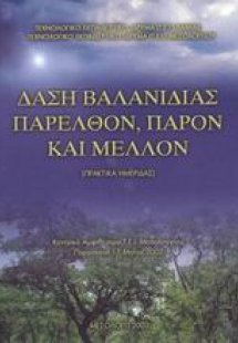 Δάση βαλανιδιάς: Παρελθόν, παρόν και μέλλον