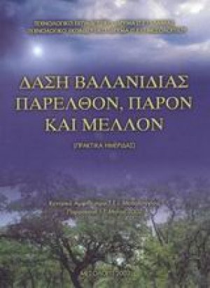 Δάση βαλανιδιάς: Παρελθόν, παρόν και μέλλον