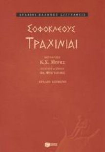 Τραχίνιαι