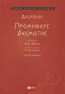 Προμηθεύς Δεσμώτης