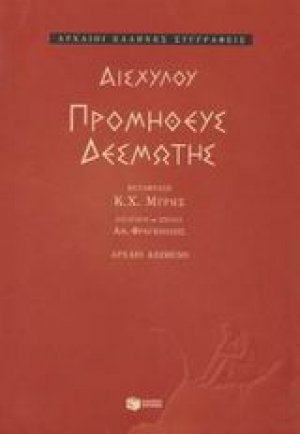 Προμηθεύς Δεσμώτης