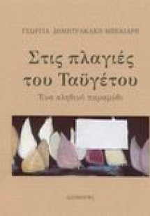 Στις πλαγιές του Ταϋγέτου