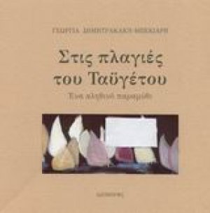 Στις πλαγιές του Ταϋγέτου