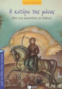 Η κατάρα της μάνας