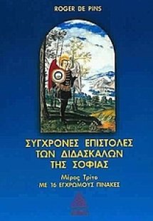 Σύγχρονες επιστολές των διδασκάλων της σοφίας