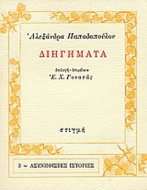 Διηγήματα