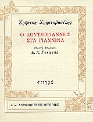 Ο Κουτσογιάννης στα Γιάννινα