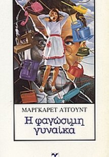Η φαγώσιμη γυναίκα
