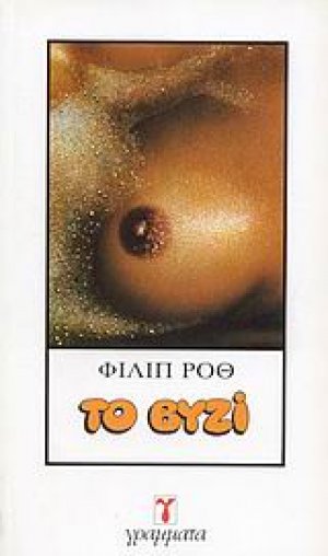 Το βυζί