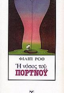 Η νόσος του Πορτνόυ