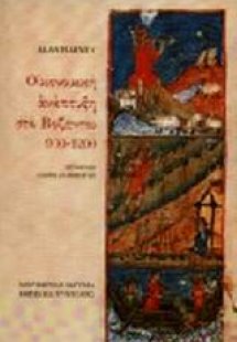 Οικονομική ανάπτυξη στο Βυζάντιο 900-1200