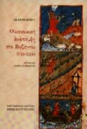 Οικονομική ανάπτυξη στο Βυζάντιο 900-1200