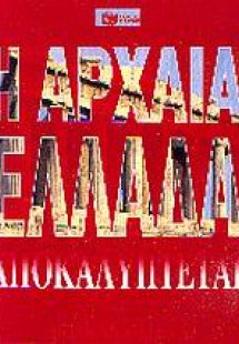 Η αρχαία Ελλάδα αποκαλύπτεται