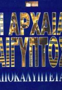 Η αρχαία Αίγυπτος αποκαλύπτεται