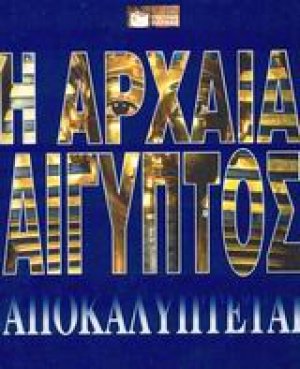 Η αρχαία Αίγυπτος αποκαλύπτεται