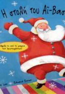 Η στολή του Αϊ-Βασίλη