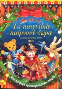 Τα παιχνίδια παίρνουν δώρα