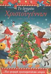 Το δεντράκι των Χριστουγέννων