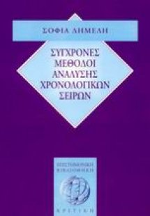 Σύγχρονες μέθοδοι ανάλυσης χρονολογικών σειρών