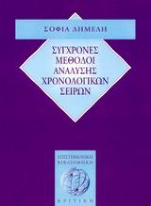 Σύγχρονες μέθοδοι ανάλυσης χρονολογικών σειρών