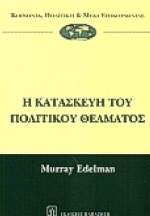 Η κατασκευή του πολιτικού θεάματος