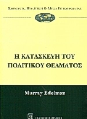 Η κατασκευή του πολιτικού θεάματος